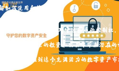 baioti如何安全地赠送加密货币给亲友/baioti  
加密货币, 赠送, 安全/guanjianci  

在数字经济时代，加密货币已经成为一种越来越受欢迎的资产形式。除了投资和交易，加密货币还可以用于赠送，作为礼物送给亲朋好友。许多人选择将加密货币作为生日礼物、节日赠品或任何值得庆祝的时刻。近年来，这种做法不仅简化了礼物的传递方式，还带来了增加的投资潜力。然而，在进行加密货币赠送时，安全性是一个至关重要的因素。  

本文将详细探讨如何安全地将加密货币赠送给他人，包括如何选择合适的加密货币、如何解决潜在的安全问题以及赠送后需要注意的事项。同时，我们将提出一些相关的问题，以帮助读者更好地理解这一行为的风险和机会。  

选择合适的加密货币赠送  
在决定赠送加密货币之前，首先要考虑选择哪种加密货币。市场上有成千上万种加密货币，但并非所有的都适合赠送。以下是一些选择时需要考虑的关键因素：  

strong流行度和接受程度：/strong选择用户熟悉的或在他们的国家/地区有广泛接受的加密货币是明智的选择。例如，比特币和以太坊因其广泛认可而成为热门选择。  

strong汇率波动：/strong加密货币市场非常波动，因此在赠送之前要考虑其当前的市场价格。例如，若您在高峰期赠送某种加密货币，收礼者可能在短时间内面临巨大的利润或损失。  

strong交易费用：/strong在选择赠送某种加密货币时，不仅要关注其价值，也要关注交易费用。某些加密货币在网络拥堵时的交易费用可能极高，这使得赠送变得不划算。  

如何进行加密货币赠送  
一旦决定了要赠送的加密货币，接下来的步骤是实际的赠送过程。以下是一些实用的步骤：  

strong选择钱包：/strong在发送加密货币之前，确保你和收礼者都有合适的数字钱包。数字钱包可以是软钱包（如手机应用程序）或硬钱包（如实体设备），它们都可以安全地存储您的加密货币。  

strong获取收礼者的钱包地址：/strong要成功赠送加密货币，您需要收礼者的钱包地址。确保在发送之前确认这个地址，通常是一个以字母和数字组合长串字符串，以防止输入错误。  

strong发送交易：/strong根据您的钱包应用程序，选择发送选项，并输入接收方的钱包地址以及要赠送的金额。确认所有信息无误后，提交交易，并保留交易哈希以便后续查询。  

加密货币赠送的安全性  
尽管加密货币赠送带有很大的便利性，但安全性却是个需要特别关注的问题。以下是一些基本的安全措施：  

strong确认钱包安全性：/strong在使用数字钱包之前，务必确保其安全性。选择知名的钱包应用，并启用双重身份验证等额外安全层。  

strong小额试送：/strong如果您对第一次赠送的不熟悉，可以先进行小额试送，以确保交易顺利无误。  

strong保护私钥：/strong切忌与任何人分享您的私钥。私钥是控制您加密货币的唯一方式，泄露后可能导致资产的损失。  

赠送后的注意事项  
完成加密货币的赠送后，记录交易的详细信息是非常重要的，包括日期、交易金额和交易哈希，确保您和收礼者都有相同的信息。以下是一些赠送后的注意事项：  

strong与收礼者沟通：/strong在赠送后，最好及时与收礼者沟通，确认他们是否收到了赠送的加密货币，并确保其钱包正常工作。  

strong关注市场变化：/strong因为加密货币的价格波动较大，赠送的加密货币价值可能在短时间内发生显著变化。保持对市场动态的关注可以帮助您理解赠送的加密货币背后的投资意义。  

strong教育收礼者：/strong也许收礼者 对加密货币不够了解，因此作为赠送者，可以向他们提供一些基础知识，例如如何使用钱包、如何进行安全存储等。  

常见问题解析  

在讨论加密货币赠送的过程中，读者可能会有一些疑问。这些问题通常包括加密货币赠送的合法性、税务义务、如何处理赠送失败的情况等。以下是详细的解答：  

h41. 加密货币赠送是否合法？/h4  
加密货币的赠送在大多数国家是合法的，但具体法规因国家/地区而异。一般来说，赠送的金额在一定的税收阈值以下是免税的，但超出部分可能需要纳税。例如，在美国，每人每年可以赠送一定金额的资产而不需要缴纳赠与税，而超出这个金额的部分则需申报并可能缴纳相关税费。  

然而，在某些国家或地区，加密货币的地位可能会造成法律问题，包括监管和合规风险。因此，在赠送之前，最好进行法律咨询，以了解您所在地区关于加密货币的法规和政策。  

h42. 赠送的加密货币需要申报吗？/h4  
这个问题的答案取决于您的居住国及其相关法律法规。在某些国家，加密货币的赠送可能构成赠与行为，必须进行申报。例如，美国国税局（IRS）要求对于总值超过年度免税额的赠送进行报告，并且可能需要缴纳赠与税。  

此外，即使您没有义务缴纳税款，仍然建议保留赠送的交易记录和任何相关文件，以便在将来可能的审计或法律需求中进行查阅。如果您不确定自己的义务，最好咨询专业的会计师或税务顾问。  

h43. 如果赠送的加密货币未成功转账，该如何处理？/h4  
偶尔，您会遇到交易未成功的情况。造成这种情况的原因可能有很多，包括网络问题、用户钱包地址错误或交易费用不足等。在这种情况下，最重要的步骤就是检查交易状态。您可以通过交易哈希在区块链浏览器上查询交易状态。  

如果交易显示为“待处理”，需要耐心等待；如果确认未成功，您可以尝试重新发送交易。务必检查钱包地址是否正确，以及是否为交易设定了足够的费用。如果需要深入的帮助，还可以咨询相关技术支持或社区论坛。  

h44. 如何确保收礼者能够顺利接收加密货币？/h4  
为了确保收礼者能顺利接收加密货币，第一步是确认收礼者是否具备一个可以接收特定加密货币的钱包。由于有多种类型的钱包和加密资产，确认收礼者的准备工作是必要的。  

另外，建议使用送出的加密货币的知名平台进行转账，确保交易的安全性。此外，赠送后，最好与收礼者进行沟通，确认他们已经成功收到加密货币，并了解如何使用和管理。  

h45. 赠送加密货币是否会影响投资决策？/h4  
赠送加密货币自然也会影响您的投资决策。首先，您需要衡量这个赠送的价值。如果您赠送的加密货币在未来升值，您可能会感到一些失望，因为一旦赠送出去了，您便失去了对于这些币的控制权。  

然而，赠送也可以看作是一种投资的多样化，您可以利用这机会帮助他人接触加密货币，扩大您朋友圈内数字货币的使用。此外，建立这种“经济”关系也可能为您在未来的投资和交易中带来潜在的协同效应。无论如何，赠送前应谨慎考虑对自己资产的影响。  

总之，加密货币赠送不仅是一种新颖的礼物选择，也是一种促进数字货币普及的途径。通过遵循安全性和合法性的指南，我们能够顺利地完成赠送，同时帮助他人接触到这个充满活力的数字资产市场。  