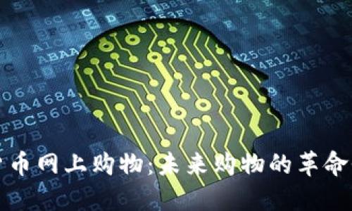 加密货币网上购物：未来购物的革命性变革