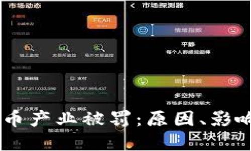 日本加密货币产业被罚：原因、影响及未来展望