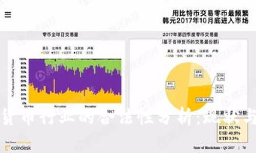 加密货币行业的合法性分析：现状与未来