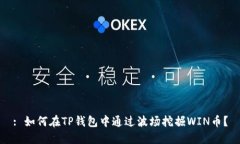 : 如何在TP钱包中通过波场