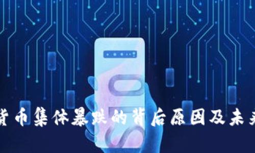 加密货币集体暴跌的背后原因及未来展望