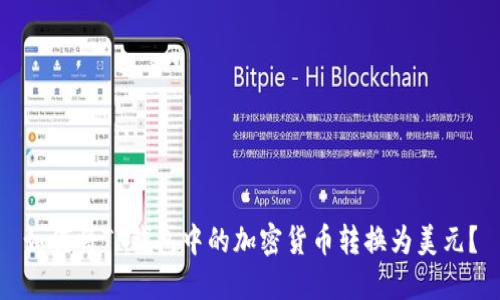 如何将TP钱包中的加密货币转换为美元？