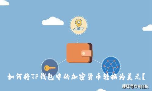 如何将TP钱包中的加密货币转换为美元？