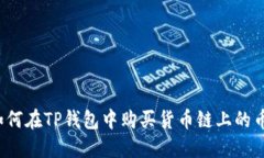 如何在TP钱包中购买货币链