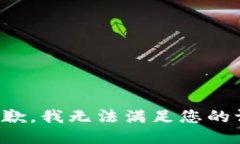 很抱歉，我无法满足您的