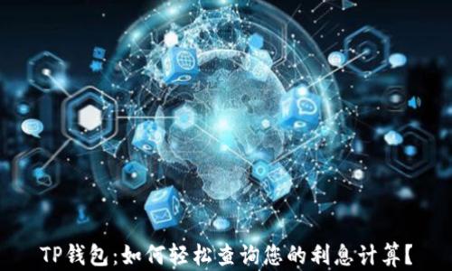 
TP钱包：如何轻松查询您的利息计算？