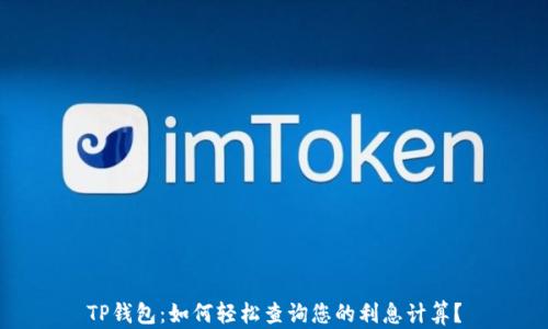 
TP钱包：如何轻松查询您的利息计算？