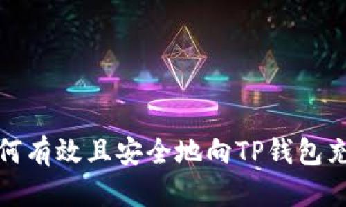 如何有效且安全地向TP钱包充值