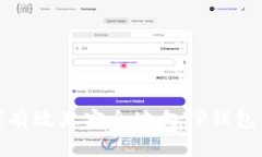如何有效且安全地向TP钱包