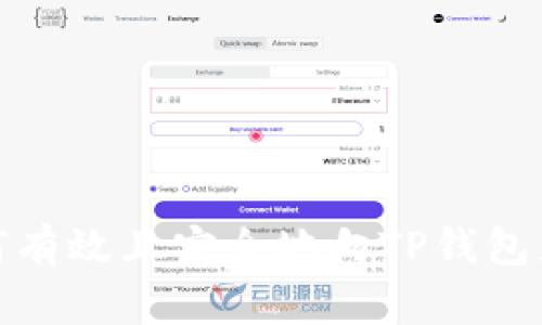 如何有效且安全地向TP钱包充值