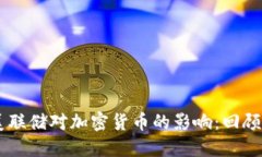 历史美联储对加密货币的