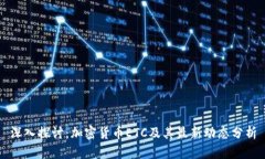 深入探讨：加密货币ETC及