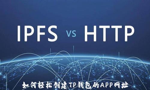 
如何轻松创建TP钱包的APP网址