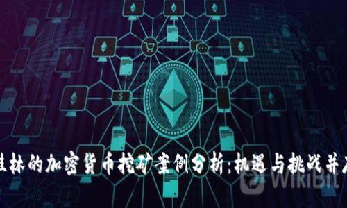 桂林的加密货币挖矿案例分析：机遇与挑战并存