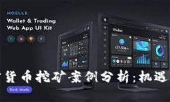 桂林的加密货币挖矿案例