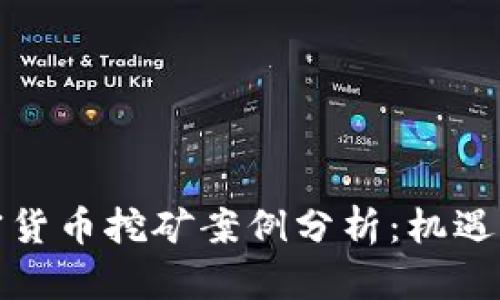 桂林的加密货币挖矿案例分析：机遇与挑战并存