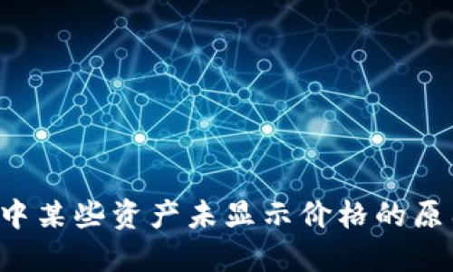  了解TP钱包中某些资产未显示价格的原因及解决方法