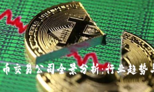 2023年加密货币交易公司全景分析：行业趋势与优质平台推荐