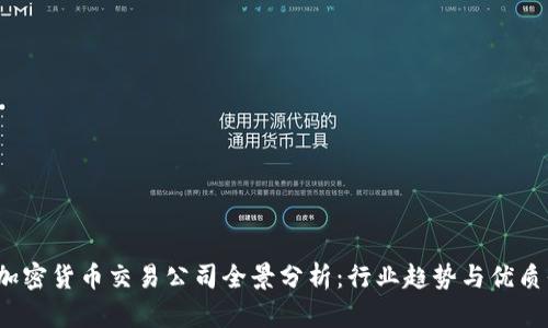 2023年加密货币交易公司全景分析：行业趋势与优质平台推荐