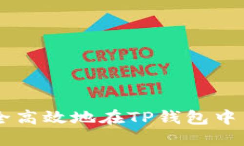 : 如何安全高效地在TP钱包中出售USDT？