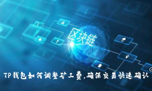 TP钱包如何调整矿工费，确保交易快速确认
