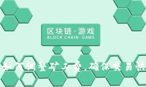 TP钱包如何调整矿工费，确保交易快速确认
