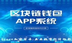 :探索Space加密货币：未来