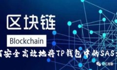 如何安全高效地将TP钱包中