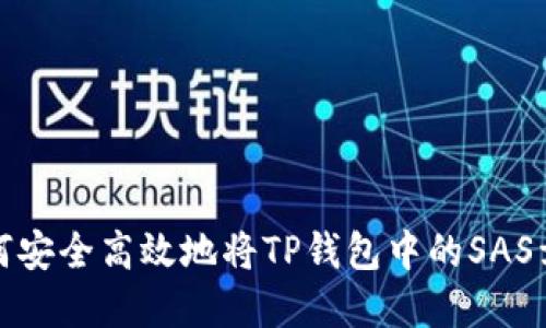 如何安全高效地将TP钱包中的SAS卖掉