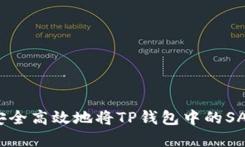 如何安全高效地将TP钱包中的SAS卖掉