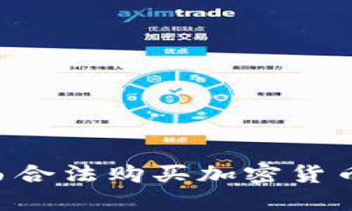如何在巴西合法购买加密货币：全面指南