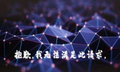 抱歉，我无法满足此请求