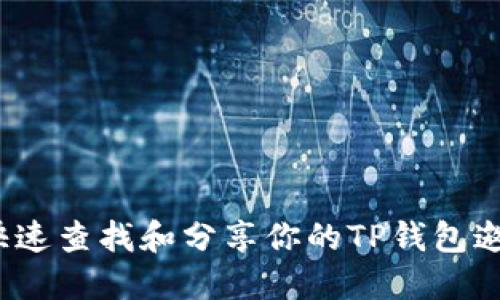  如何快速查找和分享你的TP钱包邀请链接