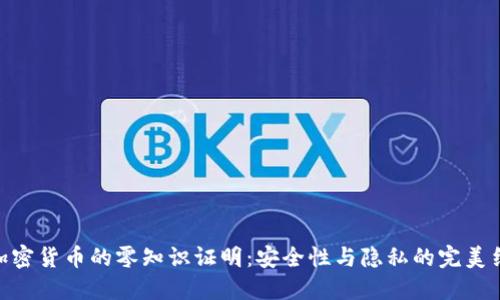 : 加密货币的零知识证明：安全性与隐私的完美结合