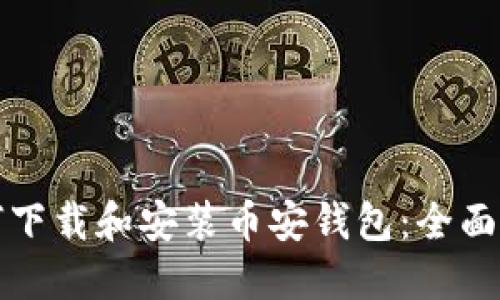 如何下载和安装币安钱包：全面指南