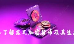 : 深入了解苏瓦加密货币及