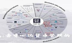 TP钱包：去中心化货币管理