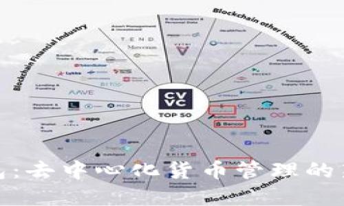 TP钱包：去中心化货币管理的新选择