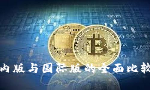  TP钱包：国内版与国际版的全面比较与选择指南