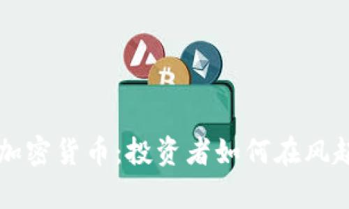 乌克兰热度最高的加密货币：投资者如何在风起云涌的市场中获益