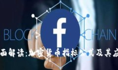 全面解读：加密货币指标