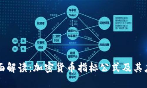 全面解读：加密货币指标公式及其应用