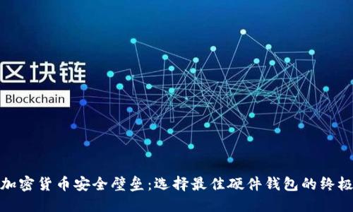 破解加密货币安全壁垒：选择最佳硬件钱包的终极指南