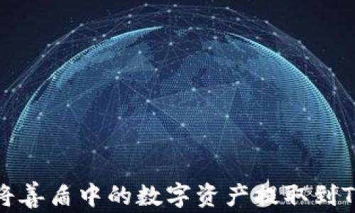 
如何将善盾中的数字资产提取到TP钱包