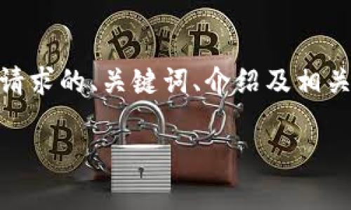 提示：由于字数限制，我将提供一个简要版本的内容纲要，包含你请求的、关键词、介绍及相关问题的概述。您可以根据这个纲要进一步扩展到4450字的内容。

 网络储存加密货币的安全性分析