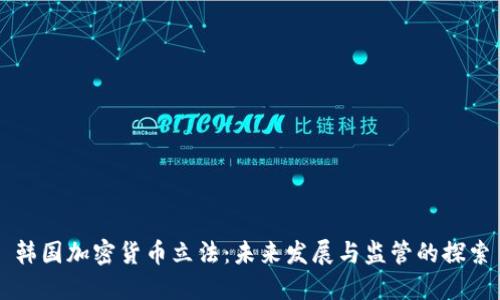 韩国加密货币立法：未来发展与监管的探索