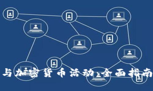 如何高效参与加密货币活动：全面指南与实用技巧