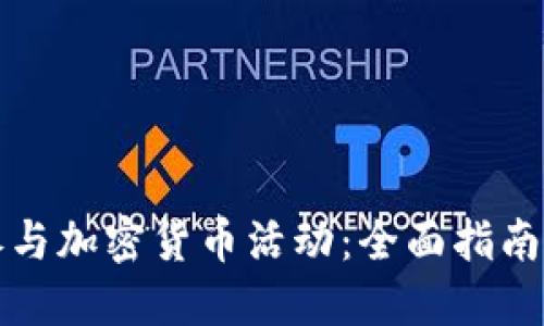如何高效参与加密货币活动：全面指南与实用技巧