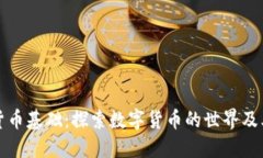 加密货币基础：探索数字